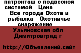  патронташ с подвесной системой › Цена ­ 2 300 - Все города Охота и рыбалка » Охотничье снаряжение   . Ульяновская обл.,Димитровград г.